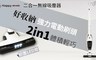 嘉祿工昶JLKC 4.2折! - 幸福媽咪2in1無線除塵器