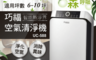 生活市集 7.2折! - 巧福抗敏智慧空氣清淨機UC-588