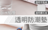 生活市集 1.4折! - DIY加厚透明防霉防潮墊