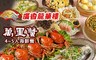 廣香龍華樓餐廳 6.0折! - 4~5人萬里蟹蔬食海鮮餐