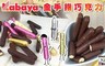 17LIFE 7.2折! - 金手指巧克力餅