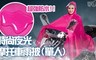 17LIFE 7.1折! - 時尚夜光摩托車單人雨披(顏色隨機)