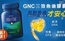 GNC健安喜 5.0折! - 三效魚油1500膠囊食品