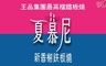 王品集團餐廳 9.5折! - 夏慕尼新香榭鐵板燒餐券兩張