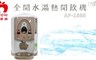 APPLE蘋果牌 8.3折! - 全開水溫熱開飲機 AP-1688