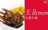 王品集團餐廳 9.5折! - 王品台塑牛排餐券