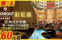 台北 福華大飯店 彩虹座-限時下殺!下午茶吃到飽餐券(午晚餐等其他時段可補差額使用)