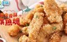 愛上美味 7.7折! - 黃金香酥旗魚塊