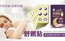 花芊草本 8.7折! - 好神貼-精油舒眠貼