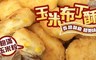 17LIFE 8.9折! - 香甜玉米布丁酥