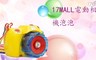 17mall 6.2折! - 電動聲光音樂泡泡相機附贈泡泡水