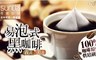 商鐵Sunte 8.0折! - 3D茶包設計易泡式黑咖啡