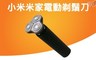 小米 7.1折! - 米家電動剃鬚刀