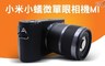 17LIFE 7.4折! - 小蟻微單相機M1(單鏡頭)
