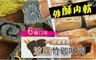 麥麥先生 8.2折! - 惡魔波羅竹炭吐司(六口味)任選