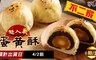  不二家  9.2折! - 蛋黃酥(6顆/盒)