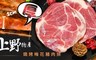 上野物產 4.1折! - 燒烤梅花豬肉排