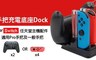 17LIFE 7.5折! - 手把充電底座 Dock for Switch