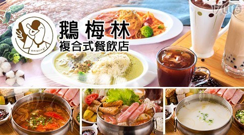 鵝梅林複合式餐飲店 7.8折! - 超值經典單人套餐