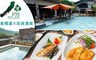 八煙溫泉會館 4.7折! - 饕美食+SPA湯泉之旅
