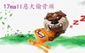 17LIFE 7.8折! - 17mall惡犬偷骨頭