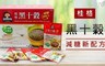 桂格 4.0折! - 黑十穀-減糖新配方50包*2盒
