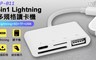 IP 7.5折! - IP-011 4in1 Lightning 多規格讀卡機