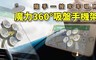 17LIFE 4.2折! - 魔力360°吸盤手機架