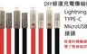 17LIFE 3.4折! - DIY修復充電傳輸線
