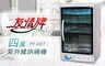 友情牌 7.4折! - 四層紫外線烘碗機