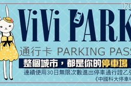 ViVi PARK《中國科大停車場》-停車場連續使用30日無限次數進出停車通行卡一張
