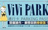 ViVi PARK《八德路監理所停車場》 6.9折! - 停車場連續使用30日無限次數進出