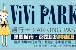 ViVi PARK《石潭平面、石潭二站平面停車場》-連續使用90日無限次數進出停車通行卡一張