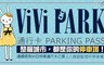 ViVi PARK《八德路監理所停車場》 6.4折! - 停車場連續使用90日無限次數進出