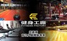 健身工廠《信義廠》 3.0折! - 首次入會體驗專案