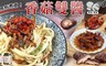 吃貨食間 5.7折! - 素食新煮意香菇雙醬