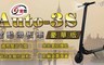 IS 愛思 5.8折! - Auto-3S 6.7吋防爆胎電動滑板車