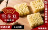 徐記老大房 8.7折! - 雪花糕禮盒(9入/盒)