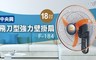 中央興 5.0折! - 18吋飛刀型空氣循環壁掛扇 F-184