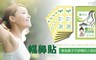 花芊草本 8.7折! - 好神貼-精油暢鼻貼(30貼/盒)