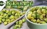 春日井 6.0折! - 芥末口味豆果子