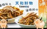 天和鮮物 9.2折! - 滷豬耳朵/滷豬頭皮任選