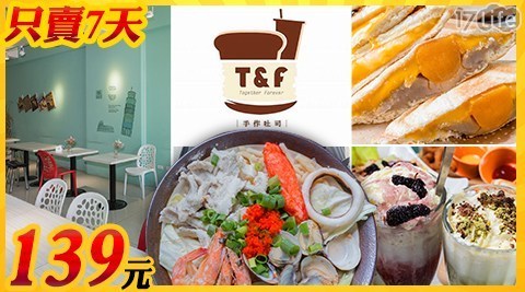 限時下殺!! T&F手作吐司《崇明店》 6.3折! - $139抵用$220店內消費金額