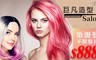 巨凡造型 Salon 6.2折! - 超優質玩髮專案