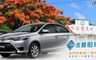 金門－金豐租車 8.0折! - 汽車Toyota VIOS車款24hr租賃