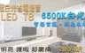 17LIFE 8.0折! - 超值超白光省電LED T8燈管