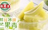 海霸王 9.0折! - 招牌情人果冰(300g/盒)