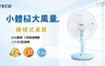 TECO東元 8.4折! - 12吋機械式桌扇/電風扇