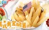 愛上美味 7.1折! - 美式黃金脆薯(250g/包)
