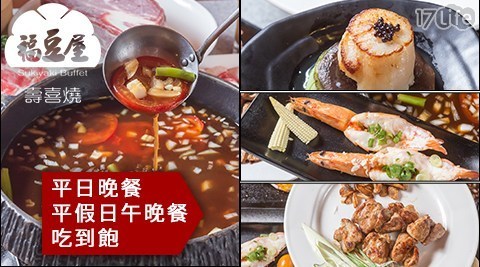 福豆屋壽喜燒鐵板燒《德安店》 9.0折! - 單人平日晚餐、平假日午晚餐吃到飽